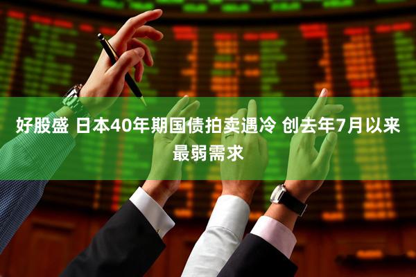好股盛 日本40年期国债拍卖遇冷 创去年7月以来最弱需求