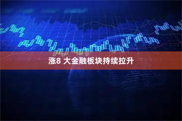 涨8 大金融板块持续拉升